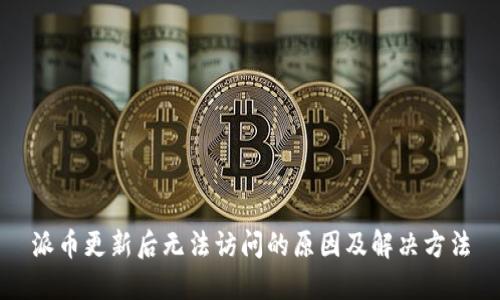 派币更新后无法访问的原因及解决方法