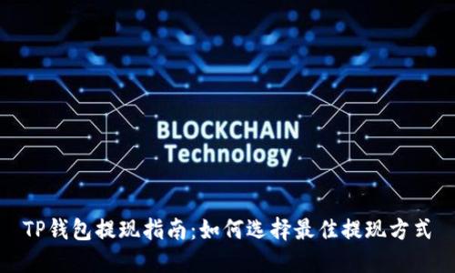 TP钱包提现指南：如何选择最佳提现方式