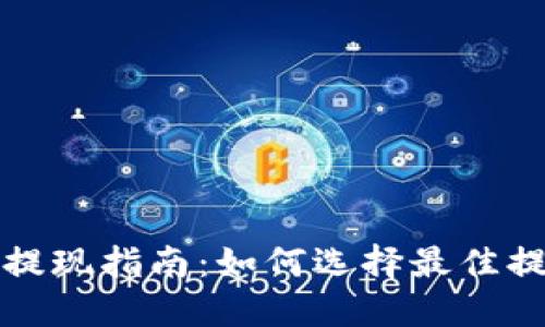 TP钱包提现指南：如何选择最佳提现方式