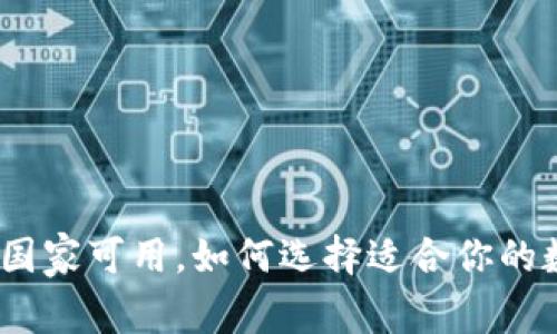 TP钱包：现在哪些国家可用，如何选择适合你的数字资产管理工具
