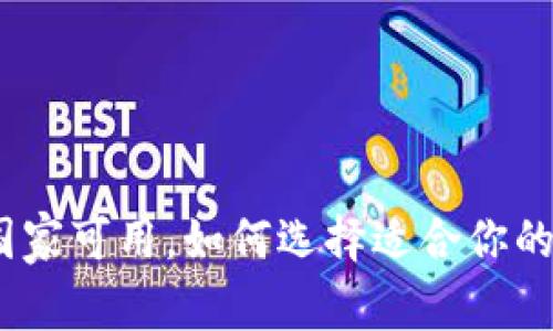 TP钱包：现在哪些国家可用，如何选择适合你的数字资产管理工具