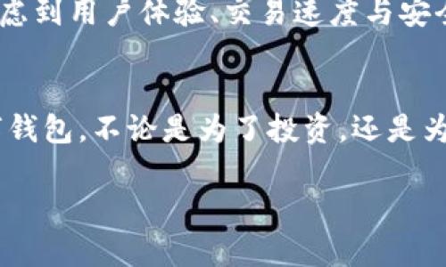 jiaotiTP钱包创建钱包错误的处理指南与解决方案/jiaoti

TP钱包, 创建钱包错误, 区块链, 数字钱包/guanjianci

引言
在数字货币迅速发展的时代，越来越多的人开始关注和使用数字钱包，而TP钱包作为一个广受欢迎的选择，其用户体验和功能吸引了大量用户。然而，有些用户在创建TP钱包时遇到了各种错误。本文旨在探讨TP钱包创建钱包错误的原因，并提供有效的解决方案，帮助用户顺利创建自己的数字钱包。

一、TP钱包简介
TP钱包是一款支持多种区块链和数字资产管理的手机应用，因其简单易用与多功能而受到用户喜爱。从方便的资产管理，到安全的私钥保护，TP钱包为用户带来了良好的使用体验。

二、创建TP钱包的步骤
通常，创建TP钱包的步骤包括下载应用、注册账户、备份助记词、设置密码等。然而，许多用户在这一过程中会遇到错误，包括网络问题、应用程序故障或用户操作不当等。

三、常见的错误及其原因
用户在创建TP钱包时遇到的错误，通常可以归结为以下几类：

h41. 网络连接问题/h4
许多用户在创建钱包时，因为网络不稳定或连接不畅而导致操作失败。例如，用户在强烈阳光直射下，手里的手机显示信号不稳定，操作时总是出现“请求超时”的提示，令人心急如焚。

h42. 应用程序故障/h4
在某些情况下，TP钱包应用本身可能存在bug，导致用户无法顺利创建钱包。这常常发生在应用更新后，用户未能及时更新，或者下载了未经过官方验证的版本。想象一下，当用户兴致勃勃地想创建钱包，却因应用崩溃而无法满意地完成这一步。

h43. 用户操作不当/h4
用户在创建钱包时，往往需要仔细阅读每一步的指引。如果错过了任何步骤，或者在输入密码和备份助记词时随意操作，可能导致创建失败。类似于一个人在咖啡馆里，误按了电脑的错误键，瞬间失去了辛苦编辑的文件，悔恨不已。

四、解决方案
针对上述常见错误，下面提供了一些解决方案，帮助用户顺利创建TP钱包：

h41. 确保网络连接正常/h4
用户在使用TP钱包时，首先要确保网络连接正常。尽量选择信号强的区域进行操作，或更换至WiFi环境连接，避免使用不稳定的数据流量。比如，当用户在某个偏僻的地方时，不妨走到信号较好的咖啡馆，这样不仅能享受到更好的网络，还能快速完成创建钱包的步骤。

h42. 更新应用程序/h4
为了保证TP钱包正常运行，用户需要定期更新应用，确保使用的是最新版本。此外，避免从未经验证的第三方网站下载应用，以免受到病毒或恶意软件的攻击。

h43. 按照指引操作/h4
在创建TP钱包的过程中，用户应仔细阅读每一步的指引，不要心急。可以在安静的环境下进行设置，比如在晨曦的阳光下，坐在家中温暖的沙发上，慢慢摆弄手机，细心输入每个信息，确保没有疏漏。

五、实用小贴士
除了上述解决方案外，以下是一些实用的小贴士，帮助用户更顺利地使用TP钱包：

h41. 定期备份助记词/h4
用户应定期备份助记词，并将其保存在安全的地方，如防水的保险箱中。防止因手机丢失或损坏而导致的资产损失。

h42. 使用强密码/h4
设置复杂且安全的密码，以增强钱包的安全性。可以使用大小写字母、数字及符号的组合，这样能有效防止非法入侵。

h43. 关注社区动态/h4
用户可加入TP钱包社区，关注官方动态，及时了解应用更新及安全事项，共同维护用户权益。

六、数字钱包的未来趋势
数字钱包作为区块链技术发展的产物，未来的趋势也十分明朗。随着技术的发展，数字钱包将更加安全、方便。用户在创建钱包时，会考虑到用户体验、交易速度与安全性的提升。因此，不断学习和适应将是每位用户的必修课。

七、总结
在使用TP钱包的过程中，某些错误在所难免。通过正确的操作和必要的技术支持，用户可以轻松解决这些问题，创建出属于自己的数字钱包。不论是为了投资，还是为了体验区块链的便利，正确使用数字钱包都有着重要的意义。

希望通过本文的分享，能够帮助到那些在创建TP钱包时遇到困难的用户，让他们在阳光洒落的日子里，顺利地拥抱数字货币的未来。