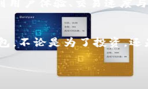jiaotiTP钱包创建钱包错误的处理指南与解决方案/jiaoti

TP钱包, 创建钱包错误, 区块链, 数字钱包/guanjianci

引言
在数字货币迅速发展的时代，越来越多的人开始关注和使用数字钱包，而TP钱包作为一个广受欢迎的选择，其用户体验和功能吸引了大量用户。然而，有些用户在创建TP钱包时遇到了各种错误。本文旨在探讨TP钱包创建钱包错误的原因，并提供有效的解决方案，帮助用户顺利创建自己的数字钱包。

一、TP钱包简介
TP钱包是一款支持多种区块链和数字资产管理的手机应用，因其简单易用与多功能而受到用户喜爱。从方便的资产管理，到安全的私钥保护，TP钱包为用户带来了良好的使用体验。

二、创建TP钱包的步骤
通常，创建TP钱包的步骤包括下载应用、注册账户、备份助记词、设置密码等。然而，许多用户在这一过程中会遇到错误，包括网络问题、应用程序故障或用户操作不当等。

三、常见的错误及其原因
用户在创建TP钱包时遇到的错误，通常可以归结为以下几类：

h41. 网络连接问题/h4
许多用户在创建钱包时，因为网络不稳定或连接不畅而导致操作失败。例如，用户在强烈阳光直射下，手里的手机显示信号不稳定，操作时总是出现“请求超时”的提示，令人心急如焚。

h42. 应用程序故障/h4
在某些情况下，TP钱包应用本身可能存在bug，导致用户无法顺利创建钱包。这常常发生在应用更新后，用户未能及时更新，或者下载了未经过官方验证的版本。想象一下，当用户兴致勃勃地想创建钱包，却因应用崩溃而无法满意地完成这一步。

h43. 用户操作不当/h4
用户在创建钱包时，往往需要仔细阅读每一步的指引。如果错过了任何步骤，或者在输入密码和备份助记词时随意操作，可能导致创建失败。类似于一个人在咖啡馆里，误按了电脑的错误键，瞬间失去了辛苦编辑的文件，悔恨不已。

四、解决方案
针对上述常见错误，下面提供了一些解决方案，帮助用户顺利创建TP钱包：

h41. 确保网络连接正常/h4
用户在使用TP钱包时，首先要确保网络连接正常。尽量选择信号强的区域进行操作，或更换至WiFi环境连接，避免使用不稳定的数据流量。比如，当用户在某个偏僻的地方时，不妨走到信号较好的咖啡馆，这样不仅能享受到更好的网络，还能快速完成创建钱包的步骤。

h42. 更新应用程序/h4
为了保证TP钱包正常运行，用户需要定期更新应用，确保使用的是最新版本。此外，避免从未经验证的第三方网站下载应用，以免受到病毒或恶意软件的攻击。

h43. 按照指引操作/h4
在创建TP钱包的过程中，用户应仔细阅读每一步的指引，不要心急。可以在安静的环境下进行设置，比如在晨曦的阳光下，坐在家中温暖的沙发上，慢慢摆弄手机，细心输入每个信息，确保没有疏漏。

五、实用小贴士
除了上述解决方案外，以下是一些实用的小贴士，帮助用户更顺利地使用TP钱包：

h41. 定期备份助记词/h4
用户应定期备份助记词，并将其保存在安全的地方，如防水的保险箱中。防止因手机丢失或损坏而导致的资产损失。

h42. 使用强密码/h4
设置复杂且安全的密码，以增强钱包的安全性。可以使用大小写字母、数字及符号的组合，这样能有效防止非法入侵。

h43. 关注社区动态/h4
用户可加入TP钱包社区，关注官方动态，及时了解应用更新及安全事项，共同维护用户权益。

六、数字钱包的未来趋势
数字钱包作为区块链技术发展的产物，未来的趋势也十分明朗。随着技术的发展，数字钱包将更加安全、方便。用户在创建钱包时，会考虑到用户体验、交易速度与安全性的提升。因此，不断学习和适应将是每位用户的必修课。

七、总结
在使用TP钱包的过程中，某些错误在所难免。通过正确的操作和必要的技术支持，用户可以轻松解决这些问题，创建出属于自己的数字钱包。不论是为了投资，还是为了体验区块链的便利，正确使用数字钱包都有着重要的意义。

希望通过本文的分享，能够帮助到那些在创建TP钱包时遇到困难的用户，让他们在阳光洒落的日子里，顺利地拥抱数字货币的未来。