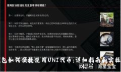 TP钱包如何便捷使用UNI代币