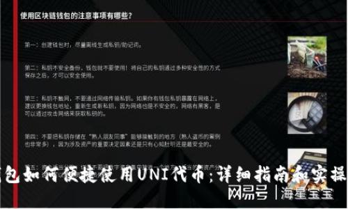 TP钱包如何便捷使用UNI代币：详细指南和实操方法