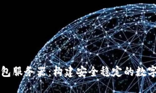 虚拟币对接钱包服务器：构建安全稳定的数字资产管理系统