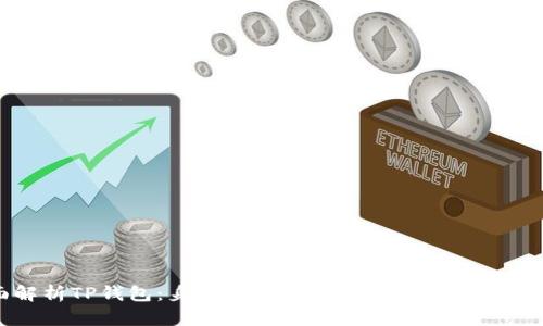 全面解析TP钱包：身份钱包的便捷使用与安全性揭秘