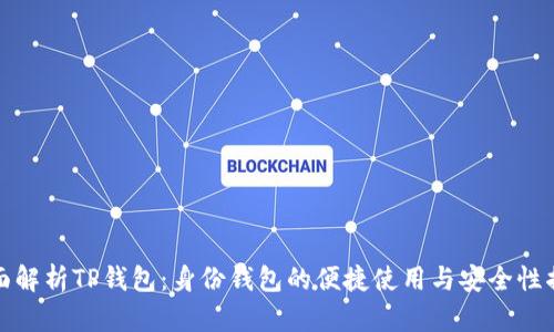 全面解析TP钱包：身份钱包的便捷使用与安全性揭秘