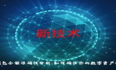TP钱包余额准确性分析：如