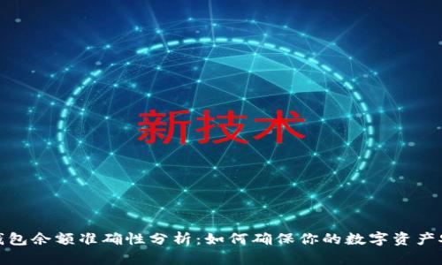 TP钱包余额准确性分析：如何确保你的数字资产安全