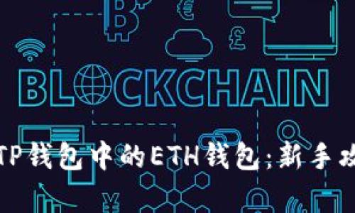 如何有效管理TP钱包中的ETH钱包：新手攻略与实用技巧