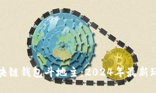 玩转区块链钱包斗地主：2024年最新玩法揭秘