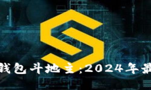 玩转区块链钱包斗地主：2024年最新玩法揭秘