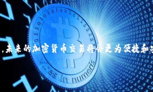 要从TP钱包（Trust Wallet）中提取ERC20代币，可以按照以下步骤操作。这里我将为你提供一个详细的指南，同时进行内容构建。在正式的和关键词之前，让我们先设定一个合理的结构。

   如何从TP钱包提取ERC20代币：详细指南与注意事项  / 

 guanjianci  TP钱包, ERC20代币, 提取, 加密货币  /guanjianci 

### 内容主体大纲

1. **引言**
   - 简要介绍TP钱包及其功能
   - 解释ERC20代币的概念

2. **准备工作**
   - 确认代币类型及数量
   - 确保有足够的ETH用于转账手续费

3. **提取ERC20代币的步骤**
   - 打开TP钱包并登录
   - 选择要提取的ERC20代币
   - 输入提取地址
   - 输入提取数量
   - 确认交易并支付手续费

4. **交易处理过程**
   - 交易的确认时间
   - 如何查看交易状态

5. **注意事项**
   - 转账地址的重要性
   - 手续费的问题
   - 提取限制与风险

6. **结论**
   - 汇总提取过程的重要性
   - 对未来加密货币交易的展望

### 引言

在当今数字货币交易的快速发展中，TP钱包（Trust Wallet）凭借其用户友好的界面与强大的功能，吸引了不少投资者的青睐。作为一个移动端数字货币钱包，TP钱包能够支持多种加密货币，并提供便捷的代币管理功能。而在众多的数字资产中，ERC20代币因其兼容性与广泛应用，成为了许多投资者的首选。本文将详细介绍如何从TP钱包提取ERC20代币的步骤，以及需要注意的事项。

### 准备工作

在开始提取ERC20代币之前，首先需要确认您的TP钱包中有足够的代币，以及足够的以太坊（ETH）来支付转账手续费。想象一下，当你置身于阳光洒满的公园长椅上，手中握着手机，满心期待地查看钱包里的数字资产，你需要确保你的每一步都是万无一失的。

另一点非常重要的是，确保提取的ERC20代币能正确发送到一个支持此类代币的钱包地址。例如，如果你想把代币转至某个平台那么请确保该平台能够接受ERC20代币。这一步如同在阳光下划着骄阳下的倒影，清晰又明确。

### 提取ERC20代币的步骤

1. 打开TP钱包并登录
第一步，您需要打开TP钱包应用。输入您的密码，顺利登录后，您将看到您的主界面。在这里，您可以一目了然地查看到所有的资产。这时候，可以感受到手机屏幕上栩栩如生的数字货币仿佛在与你对话，渴望着重新进入流动的市场。

2. 选择要提取的ERC20代币
在主界面上，找到您希望提取的ERC20代币。点击该代币，进入详细页面。在这里，您将看到该代币的当前余额、价格走势等信息。此时，想象着自己的投资在不断增值，内心充满期待。

3. 输入提取地址
点击“提取”或“发送”选项，接下来需要输入您希望将代币转移到的地址。请务必仔细核对输入的地址是正确无误的。正如一位艺术家在画布上精心描绘每一笔，每一步都关系重大！错误的地址可能导致无法找回的损失。

4. 输入提取数量
在输入完提取地址后，您需要填写要提取的代币数量。建议提前规划一下您所需的数量并考虑到可能的手续费，确保提取的金额既不过多也不少。手指轻轻点击，确认数字之后，便可以继续了。

5. 确认交易并支付手续费
最后，仔细检查所有的输入信息是否正确，包括地址、数量和手续费。在确认无误后，按下“确认”按钮。在这个时刻，感受到指尖触碰屏幕的一瞬，仿佛时间静止，所有的期待与焦虑都汇聚在这一刻。

### 交易处理过程

交易的确认时间
一旦您确认交易，系统将开始处理您的请求。ERC20代币的转账处理时间通常是几分钟，但具体时间会受到网络状况的影响。在准备的期间，您可以选择喝一杯咖啡或者做一些其他事情，心中默默祈祷这笔交易能够顺利完成。

如何查看交易状态
您可以在TP钱包中查看交易状态，或通过以太坊区块链浏览器（如Etherscan）来实时跟踪交易情况。想象一下，随着每一次页面刷新，心跳同样在加速，期待着看到“已确认”的信息。

### 注意事项

转账地址的重要性
在进行任何加密货币交易时，转账地址是最为关键的元素。任何错误都可能导致无法恢复的损失。建议您在复制与粘贴时，反复检查，确保谨慎无误。

手续费的问题
每次提取ERC20代币都会涉及到一定的手续费，通常是以ETH支付的。需确保您在提取前钱包中有足够的ETH余额，避免因为手续费不足而导致交易失败。在这一过程中，您可能会体验到手续费波动的心情，从而对加密市场的变幻感到更为敏感。

提取限制与风险
有些钱包或平台可能对ERC20代币的提取设置了上下限，了解这些规则以避免不必要的麻烦。此外，尽量选择可靠的平台进行交易，以降低风险。

### 结论

从TP钱包提取ERC20代币的过程其实并不复杂，但每一步都需要谨慎处理。好的准备、细致的检查以及对市场规则的了解，都是确保您交易过程顺利的关键。随着市场的发展，未来的加密货币交易将会更为便捷和安全。在这个阳光普照的数字时代，愿您的投资像阳光一样，绚丽而持久。

以上是从TP钱包提取ERC20代币的详细指南。通过以上步骤和注意事项，希望能对您有所帮助。