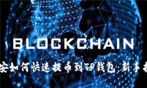 币安如何快速提币到TP钱包：新手指南