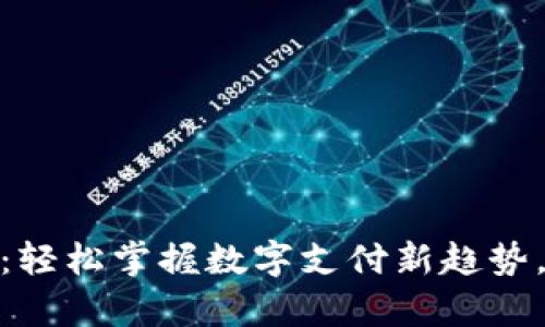 Gopay官网中文版：轻松掌握数字支付新趋势，你的便捷支付助手