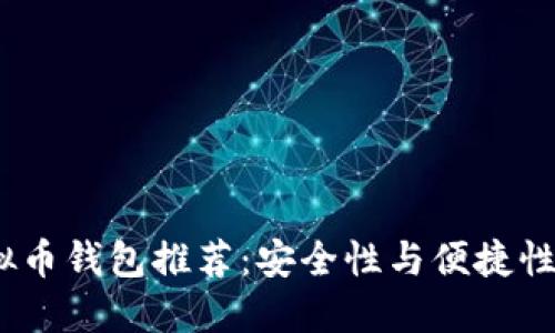 2023年虚拟币钱包推荐：安全性与便捷性的完美结合