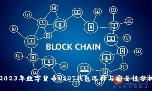 2023年数字货币USDT钱包选择与安全性分析