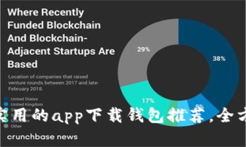 2023年最安全、实用的app下载钱包推荐，全方位满足你的需求