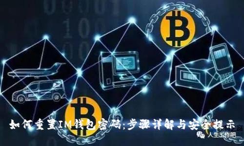 如何重置IM钱包密码：步骤详解与安全提示