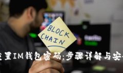 如何重置IM钱包密码：步骤