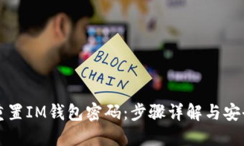 如何重置IM钱包密码：步骤详解与安全提示