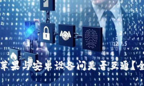 TP钱包苹果与安卓设备间是否互通？全面解析
