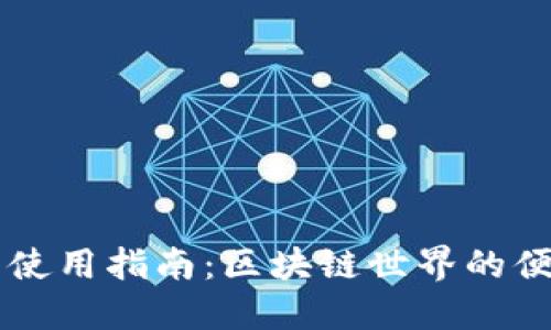 TP钱包使用指南：区块链世界的便捷入口