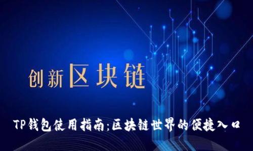 TP钱包使用指南：区块链世界的便捷入口