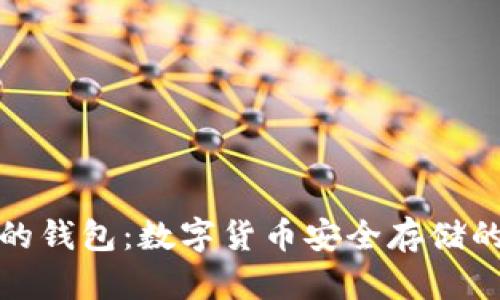 助记词的钱包：数字货币安全存储的护航者