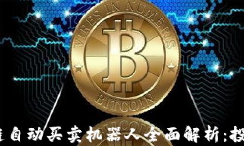 
2024年区块链自动买卖机器人全面解析：投资者的新导航