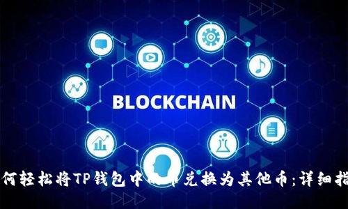如何轻松将TP钱包中的币兑换为其他币：详细指南