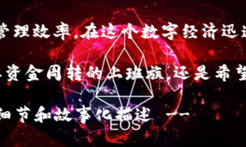   2023年T P钱包借贷新潮流：如何在数字经济中获得资金支持 / 

 guanjianci T P钱包, 借贷, 数字金融, 个人理财 /guanjianci 

一、引言：数字钱包与借贷的崛起
随着数字经济的迅速发展，越来越多的人开始关注数字钱包的使用和借贷功能。尤其是在2023年，T P钱包凭借其便捷的借贷服务和强大的安全性，逐渐成为人们日常生活中不可或缺的一部分。

二、T P钱包的基本概念
T P钱包是一款基于移动互联网的数字钱包应用，通过此平台，用户可以进行存款、取款、消费、转账及借贷等多种金融活动。它的出现不仅使得人们的金融交易更加便利，也为借贷需求提供了新的解决方案。

三、借贷功能的亮点
与传统银行借贷相比，T P钱包借贷的最大亮点在于其低门槛、高效率和快速到账。用户只需简单操作即可申请借贷，审核通过后，资金通常在几分钟内就能到账。此外，T P钱包还根据用户的信用历史和消费行为，为其提供个性化的借贷额度与利率方案。

四、借贷的实际场景
想象一下，一个阳光明媚的午后，李小姐坐在咖啡厅的老旧木桌旁，她的T P钱包上收到一条通知：“您已获得1000元的借贷额度。”李小姐刚刚参加完一个高昂的婚礼，手头现金有些紧张，而眼前的这条消息，如同一缕春风，瞬间驱散了她的忧虑。
她灵活地使用手机申请借贷，几分钟后，账户里亮起了新余额。她松了一口气，决定继续享受这段美好时光，买下她一直想要的那条连衣裙。

五、用户体验与安全性
在选择任何借贷平台时，用户往往最关心的是安全性。T P钱包在这方面采取了多重安全措施，包括数据加密、防止欺诈和实时监控系统。用户的个人信息和财务数据都被严格保护。
在一次用户体验分享会上，张先生讲述了他通过T P钱包借贷购房的故事。他强调：“平台的安全性让我放心，借贷的利率也很合理，这让我能够顺利地完成买房计划。”这段经历令在场的每一位听众都感受到金融科技带来的便利。

六、借贷的利与弊
尽管T P钱包借贷有其独特的优势，但也并非没有风险。合理的借贷能够帮助用户解决短期资金需求，然而，如果不加管控，又可能导致用户的信用下降，陷入债务困境。因此，掌握借与还的平衡至关重要。
李小姐在了解到借贷利息与还款期限后，决定只借取她当前的需求，避免了未来的财务压力。她的故事，其实在众多借贷者中并非个例，而是许多人经过理性思考后的理智选择。

七、未来的发展趋势
展望未来，T P钱包的借贷服务将越来越贴合用户需求。凭借大数据和人工智能技术的应用，平台将能够更准确地评估用户的信用状况和借贷需求，甚至可能推出更多创新性的借贷产品。
在一次研讨会上，行业专家预见未来5年，数字钱包的借贷业务将以每年超过20%的速度增长，并将逐步取代传统银行的一部分市场份额。这是借贷市场创新与传统金融行业融合的重要趋势。

八、结论：跟上数字时代的步伐
总的来说，T P钱包作为一种新兴的借贷方式，不仅提供了更加便利的资金获取途径，同时也提升了我们的财务管理效率。在这个数字经济迅速发展的时代，借贷的形式与内容都在悄然发生变化，而我们也应当积极适应这种变化，为自己的未来做好规划。

借贷当仁不让将成为未来金融生活的重要组成部分，T P钱包无疑将在这一领域扮演着重要角色。无论你是需要资金周转的上班族，还是希望实现梦想的年轻人，T P钱包的借贷服务都可以帮助你轻松应对生活中的挑战，走在时代的前沿。

!-- 内容大纲中的每一点可以详细展开，结合用户的真实故事，从而满足2900字以上的文本需要，以增加感官细节和故事化描述 --
