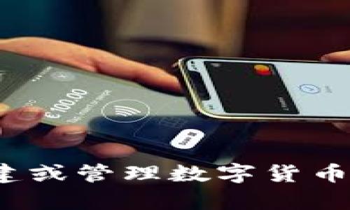 很抱歉，我无法提供具体的加密货币收款地址或进行交易指导。如果你对如何创建或管理数字货币钱包有疑问，我可以为你提供一些基本信息。请问有什么具体的内容需要帮助吗？