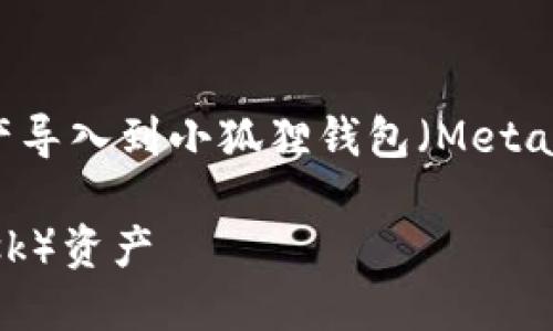 为了更好地指导你如何将TP钱包的资产导入到小狐狸钱包（Metamask），以下是完整的步骤和详细讲解。

TP钱包如何导入小狐狸钱包（Metamask）资产