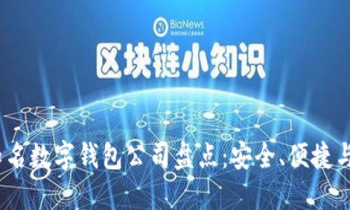 2023年知名数字钱包公司盘点：安全、便捷与未来趋势