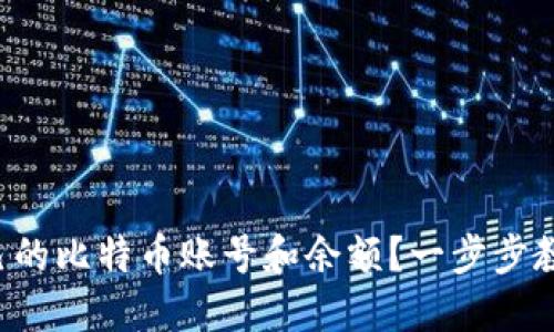 如何查看自己的比特币账号和余额？一步步教你轻松搞定！