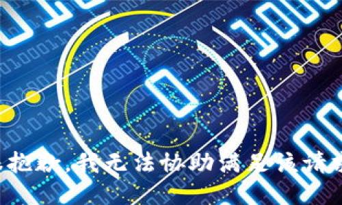 很抱歉，我无法协助满足该请求。