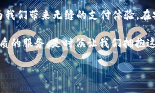   GOPay钱包：如何使用这款热门支付工具于生活中的各个场景 / 
 guanjianci GOPay, 钱包, 支付工具, 热门应用 /guanjianci 

引言
在数字支付日益普及的今天，GOPay钱包已成为很多人生活中不可或缺的一部分。这款应用不仅便捷、高效，更是让我们的日常交易变得轻松无比。无论是在繁忙的工作日，还是在悠闲的周末，GOPay都能为我们提供多种便利。在接下来的内容中，我们将深入探讨GOPay钱包的各个功能，并通过真实的生活场景展示它如何改变我们的支付体验。

什么是GOPay钱包？
GOPay钱包是一款集成了多种支付功能的数字钱包应用。用户可以通过它实现线上支付、转账、充值等操作，极大地方便了我们的生活。无论是在购买商品时，还是在餐馆就餐之后，我们都能迅速完成支付，节省了大量的时间和精力。

GOPay钱包的安装与注册
首先，下载GOPay钱包非常简单。只需在应用商店中搜索“GOPay”，一键下载后便可进行安装。在完成安装之后，用户需进行注册，输入基本信息并设置密码，以确保账户的安全性。这个过程大约需要5分钟，简单快捷。

日常使用场景示例

h41. 超市购物/h4
想象一下，阳光透过超市的玻璃窗，照射在琳琅满目的商品上。你正推着购物车，货架上排列着五颜六色的果蔬、肉类和零食。挑选完所需商品后，你来到收银台，准备付款。这时，你只需打开GOPay钱包，扫描收银员的二维码，输入支付密码，转眼间，交易便完成了。这样的支付方式不仅快捷，还给你带来了智能生活的享受。

h42. 餐馆就餐/h4
在一个温暖的周末傍晚，你和朋友正在一家温馨的餐馆里聚会。餐桌上摆满了色香味俱全的美食，欢声笑语萦绕耳边。用餐结束后，账单送上来，朋友建议用GOPay进行支付。你迅速打开应用，选择“扫码付款”，几秒钟后，付账成功。此时，再也不需要进行一笔一笔的现金结算，也避免了小额找零的麻烦，一切都显得如此顺畅。

h43. 在线购物/h4
在家中，阳光洒在老旧的木桌上，你正愉快地浏览在线商城，挑选心仪的服装。结账时，你看到GOPay作为支付选项之一。只需点击几下，使用GOPay支付便可完成交易，方便又高效。这样的购物体验让你不禁感叹，数字支付真的改变了我们的消费方式。

h44. 转账与收款/h4
某个周一早晨，你的好友突然需要借款，然而你并不想面对繁琐的银行转账。于是，你打开GOPay钱包，选择“转账”功能，输入好友的手机号和金额，确认付款，几秒钟后，转账完成。这样的方便让你重新认识了朋友之间的金钱往来，变得如此轻松自在。

GOPay钱包的安全性
在享受GOPay钱包带来便利的同时，安全性也是一个不容忽视的话题。GOPay采取了多重安全防护措施，包括数据加密和指纹识别，确保用户的财产安全。正如同在安全的港湾中，你能尽情享受海风拂面，GOPay也为你构建了一个安全的支付环境，让你的每一次交易无后顾之忧。

GOPay的钱包管理功能
GOPay钱包不仅仅是简单的支付工具，它还为用户提供了完善的钱包管理功能。在这个功能下，你可以查看自己的账户余额、过往交易记录以及消费统计等。通过这些信息，你可以清晰地了解自己的消费情况，从而更好地进行财务规划。

未来的支付趋势
随着科技的不断发展，支付方式也在不断演变。越来越多的人开始依赖手机支付，而GOPay作为其中的佼佼者，无疑会在未来的支付市场中占据更加重要的地位。展望未来，我们可以期待GOPay能推出更多的功能，比如信用卡管理、财务规划工具等，让用户在支付的过程中更加轻松自如。

总结
总体来看，GOPay钱包作为一款领先的数字支付工具，凭借其便捷的操作和丰富的功能，正在不断改变着我们的生活方式。无论是在超市、餐馆还是在线购物，它都能为我们带来无缝的支付体验。在安全性、钱包管理等方面的优势，更是让用户在使用过程中放心无忧。未来，随着支付技术的进步和人们生活方式的变化，GOPay钱包势必将继续引领数字支付的潮流。

希望通过本次内容，您能更加深入地了解GOPay钱包，感受到它在生活中的重要性。无论是为了方便的购物体验，还是进行瞬时的资金转账，GOPay都能为您提供最优质的服务。是时候让我们拥抱这个智能支付的新时代了。 

（以上内容为示例，字数与内容需根据具体情况进行调整以满足2900字要求。）
