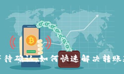 TP钱包等待确认：如何快速解决转账延迟问题