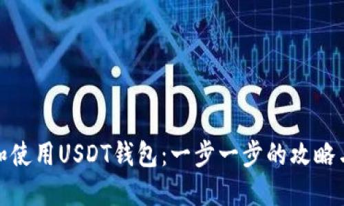如何下载和使用USDT钱包：一步一步的攻略与用户体验