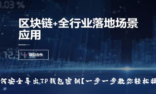 如何安全导出TP钱包密钥？一步一步教你轻松操作