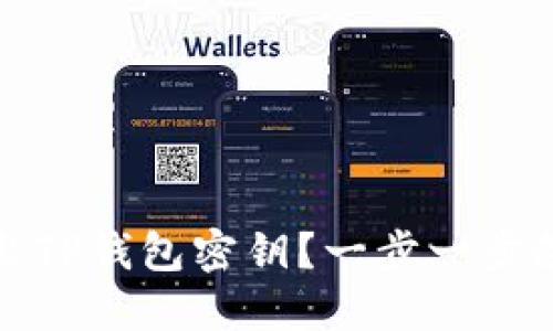 如何安全导出TP钱包密钥？一步一步教你轻松操作