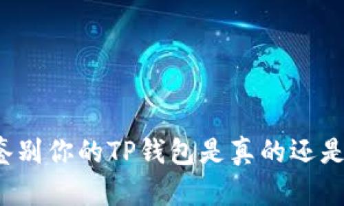 如何鉴别你的TP钱包是真的还是假的？