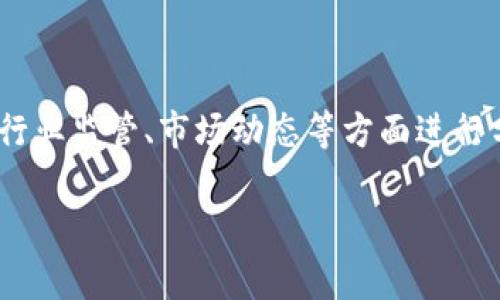在讨论“注册加密货币钱包是否违法”这个话题时，我们可以从不同国家的法律、行业监管、市场动态等方面进行分析，同时结合一些时事热点和用户的search habit，为此制定一个的文章结构。

### 注册加密货币钱包合法吗？看法律和时事风云的变化