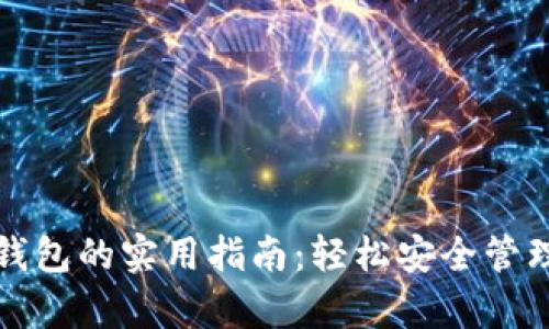数字货币存入钱包的实用指南：轻松安全管理你的数字资产