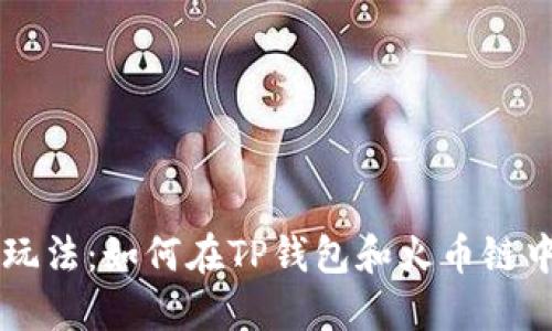 狗狗币新玩法：如何在TP钱包和火币链中进行交易