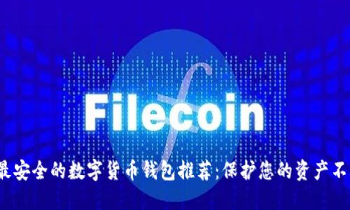 2023年最安全的数字货币钱包推荐：保护您的资产不再是难题