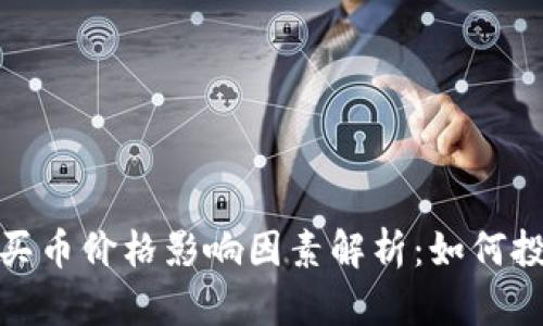 TP钱包买币价格影响因素解析：如何投资策略