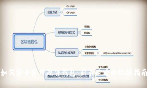 如何安全使用硬件钱包：新手必看的视频指南